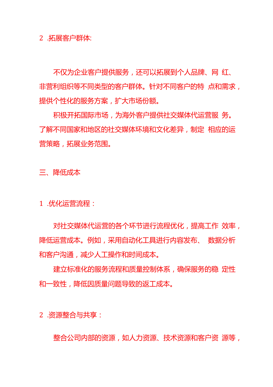 记账实操提高代运营社交媒体公司盈利能力的方法.docx_第3页