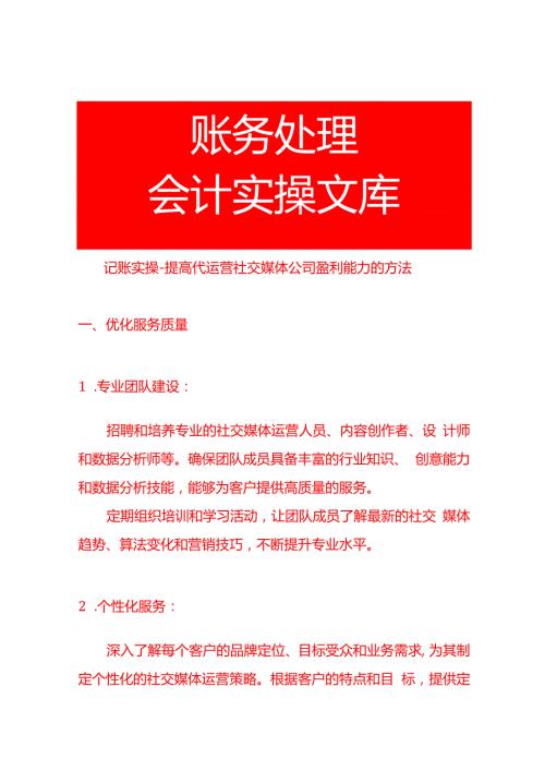 记账实操提高代运营社交媒体公司盈利能力的方法.docx