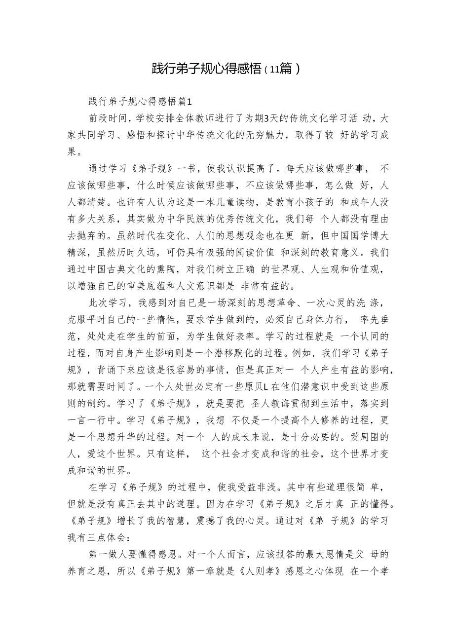践行弟子规心得感悟（11篇）.docx_第1页