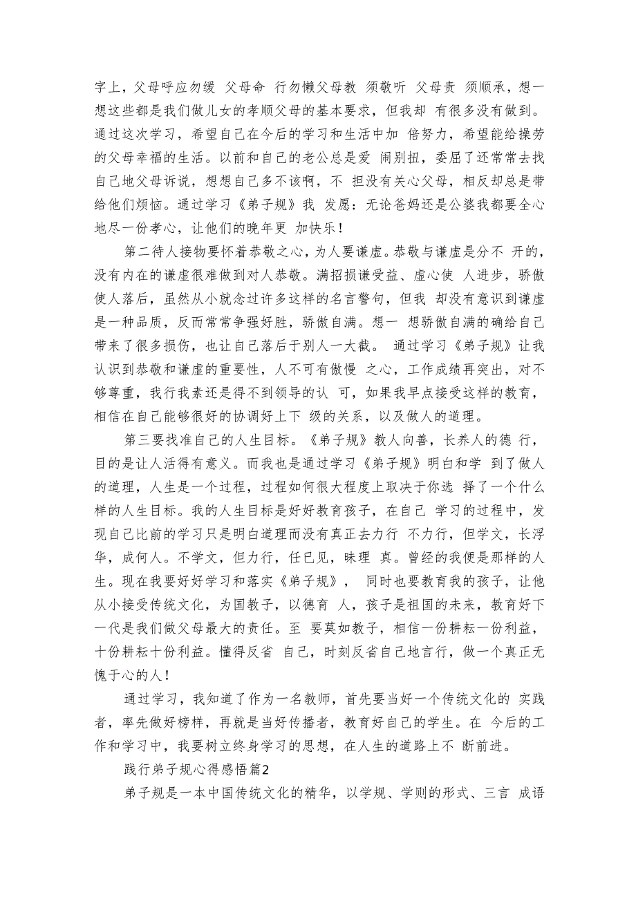 践行弟子规心得感悟（11篇）.docx_第2页