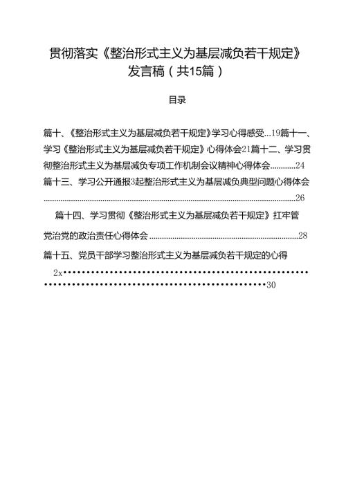 贯彻落实《整治形式主义为基层减负若干规定》发言稿（共15篇）.docx
