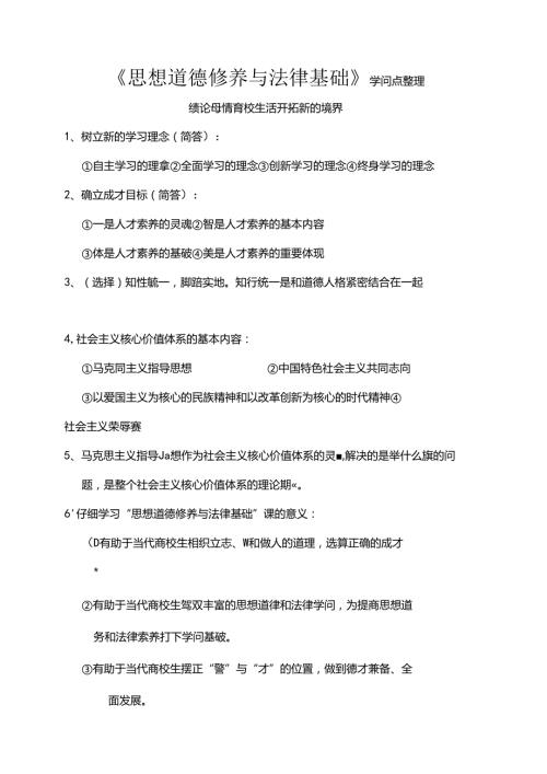 思想道德修养与法律基础知识点整理.docx