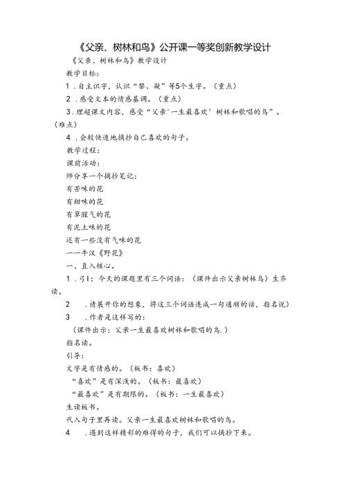 《父亲、树林和鸟》公开课一等奖创新教学设计.docx