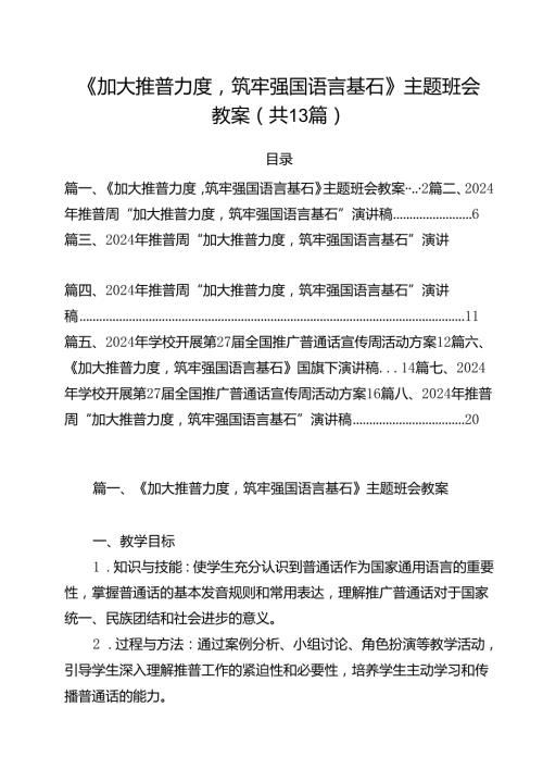 《加大推普力度筑牢强国语言基石》主题班会教案（共13篇）.docx