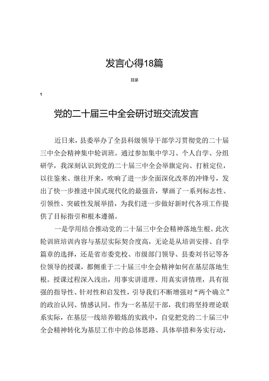 党的《二十三中全会研讨班》研讨交流发言心得18篇.docx_第1页