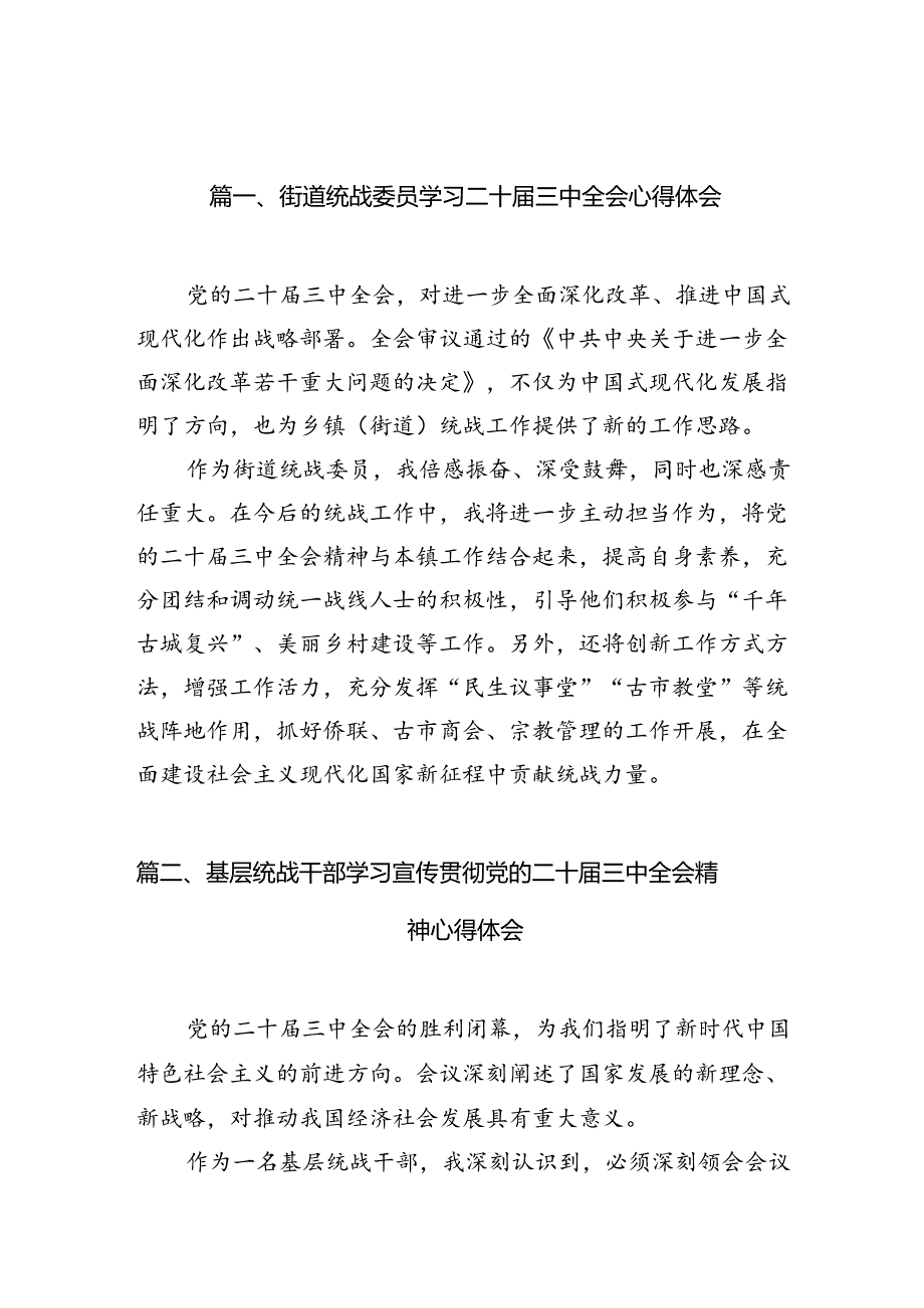 街道统战委员学习二十三中全会心得体会7篇（详细版）.docx_第2页