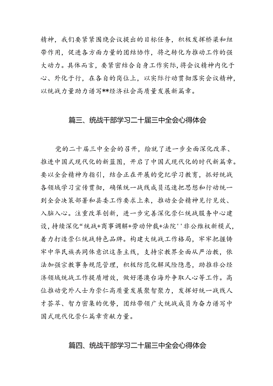 街道统战委员学习二十三中全会心得体会7篇（详细版）.docx_第3页