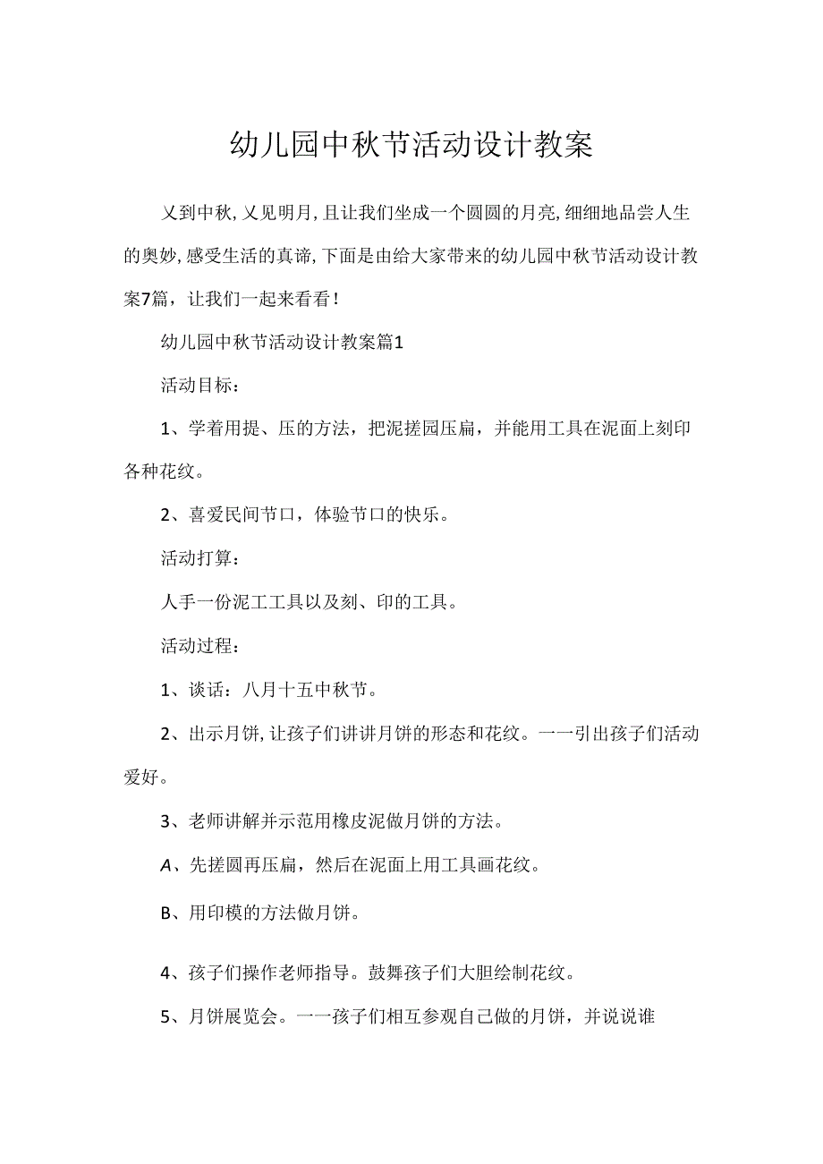 幼儿园中节活动设计教案.docx_第1页