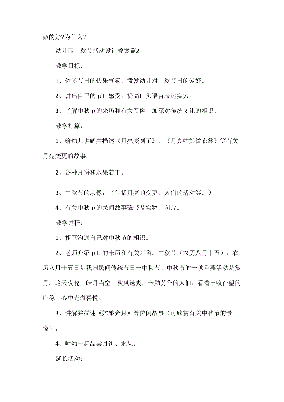 幼儿园中节活动设计教案.docx_第2页