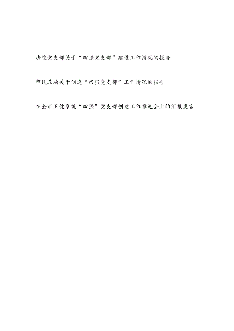 “四强党支部”建设创建工作情况报告推进会的汇报发言3篇.docx_第1页