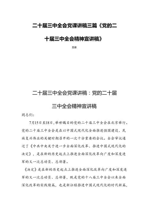 二十三中全会党课讲稿三篇《党的二十三中全会精神宣讲稿》.docx