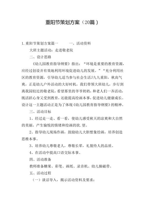 重阳节策划方案（20篇）.docx