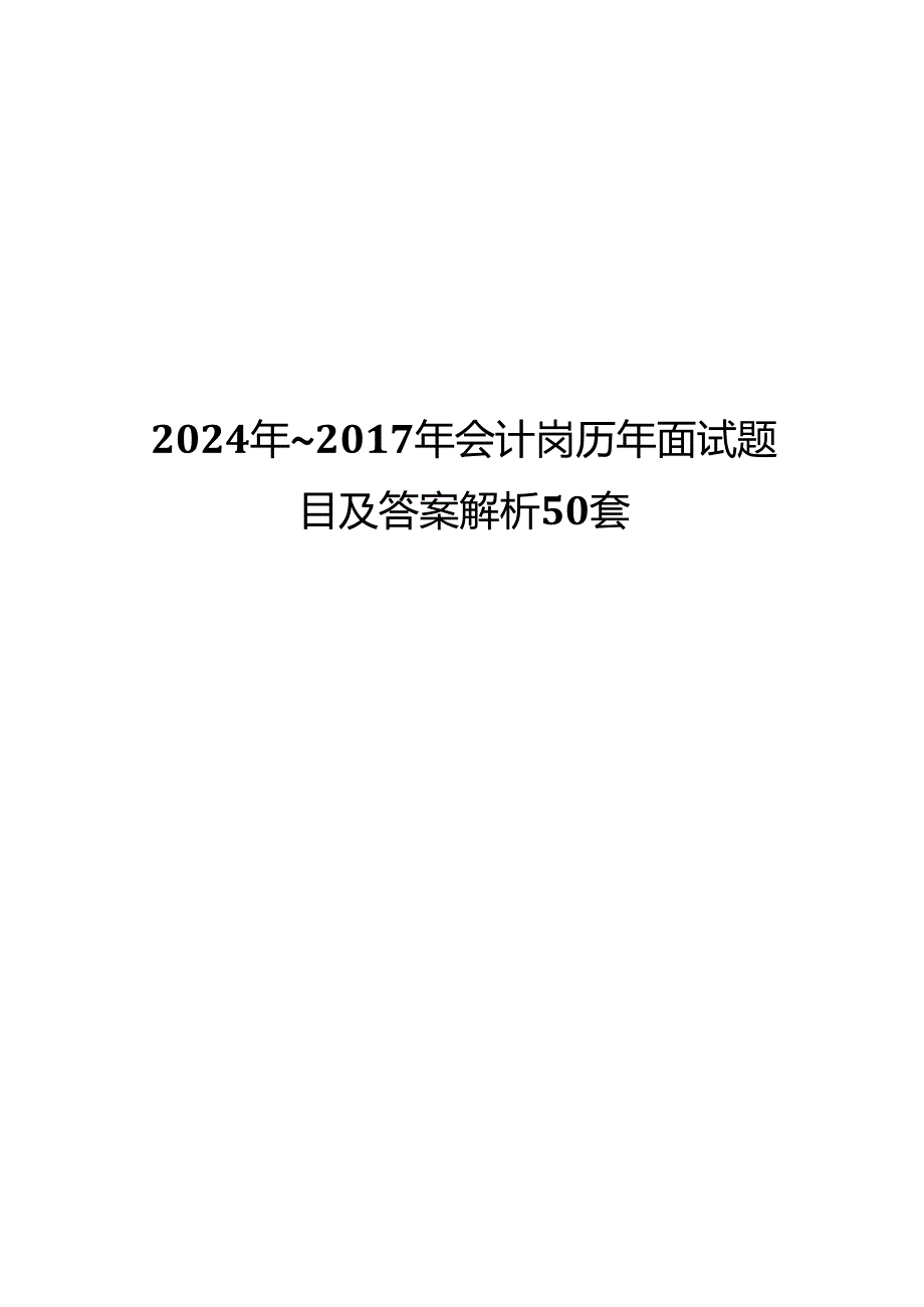 2024年~会计岗历年面试题目及答案解析50套.docx_第1页