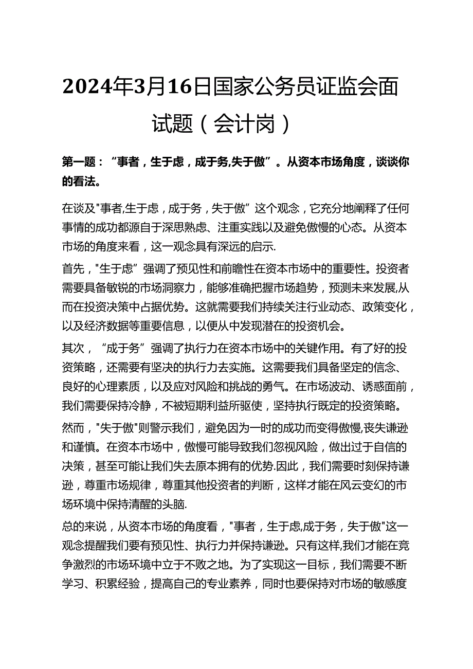 2024年~会计岗历年面试题目及答案解析50套.docx_第3页
