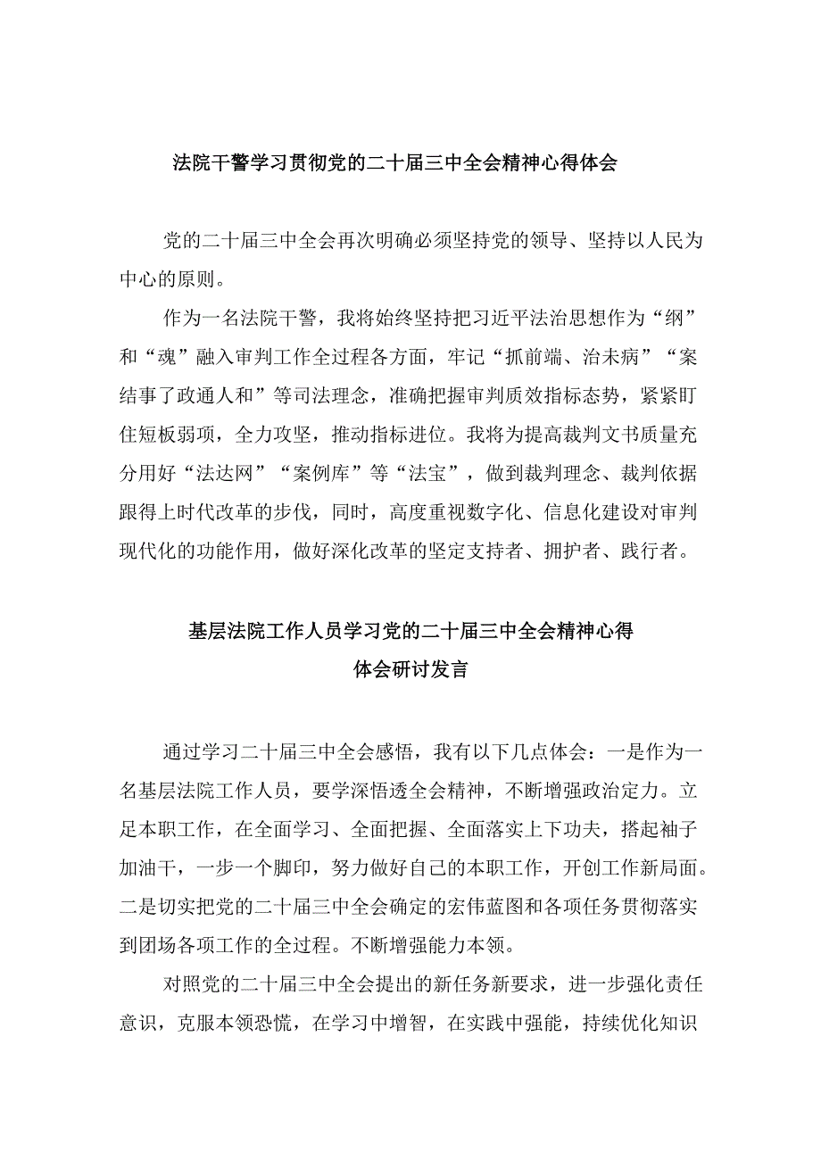法院干警学习贯彻党的二十三中全会精神心得体会范文精选(8篇).docx_第1页