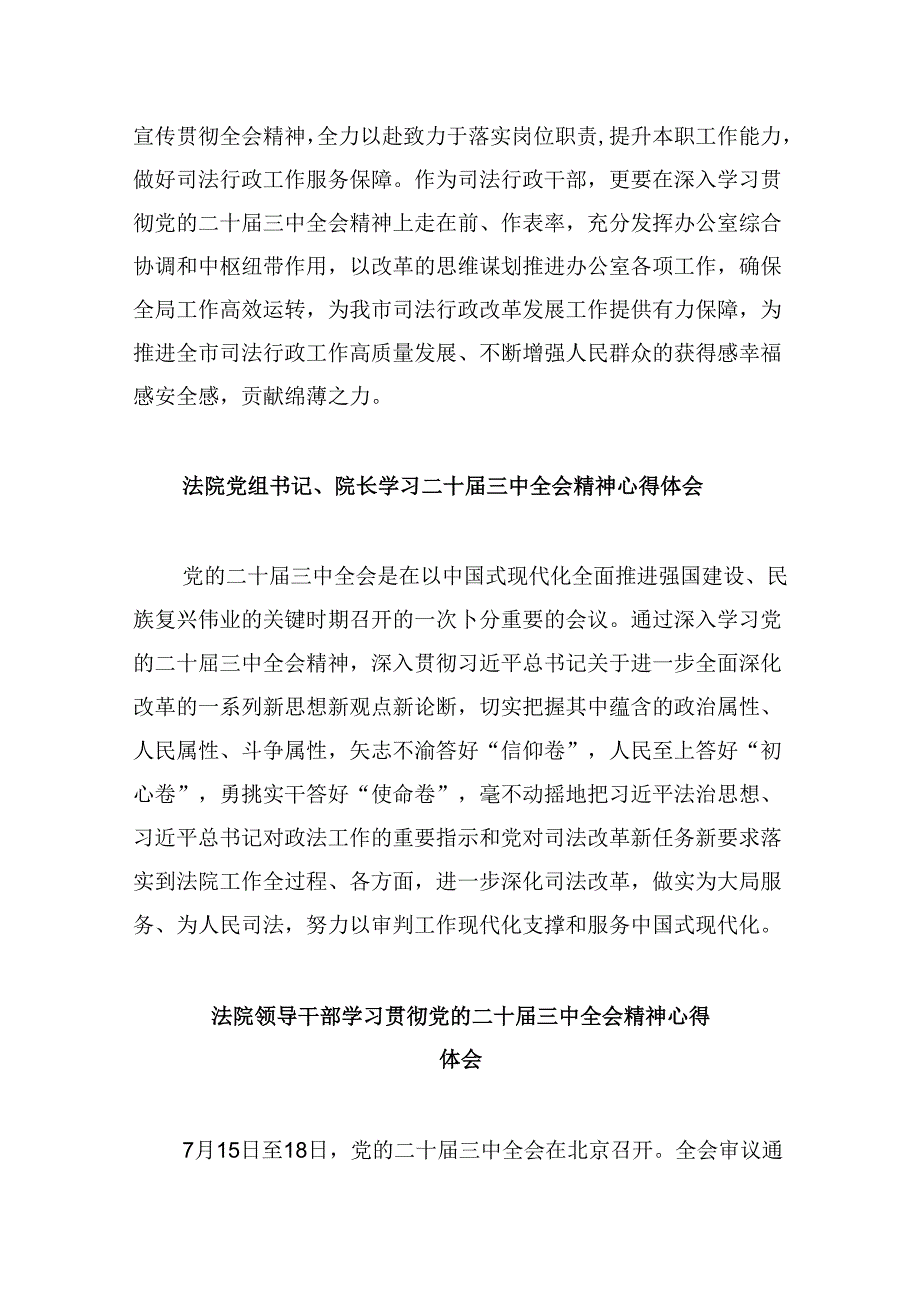 法院干警学习贯彻党的二十三中全会精神心得体会范文精选(8篇).docx_第3页