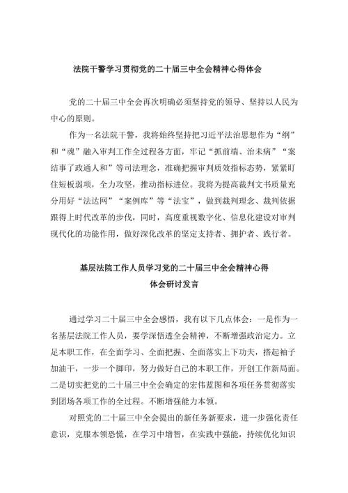 法院干警学习贯彻党的二十三中全会精神心得体会范文精选(8篇).docx