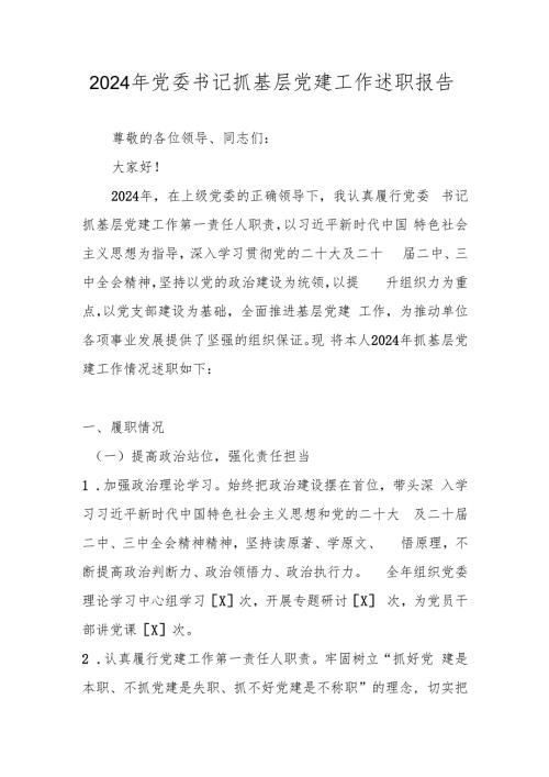 2024年党委书记抓基层党建工作述职报告 四篇.docx