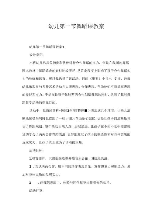幼儿第一节舞蹈课教案.docx