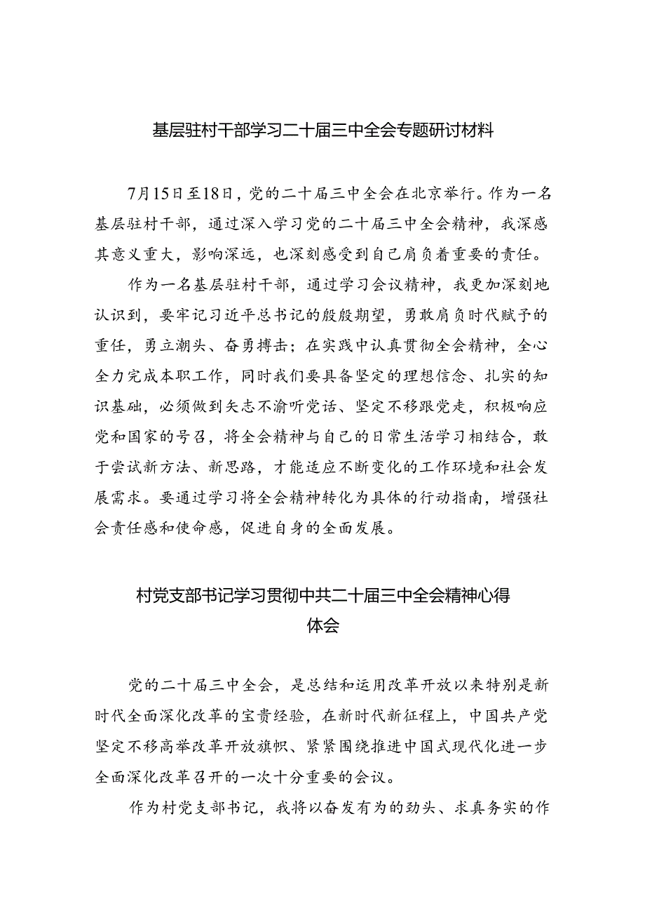 （9篇）基层驻村干部学习二十三中全会专题研讨材料范文.docx_第1页
