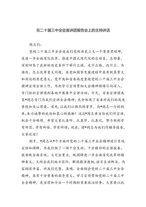 （9篇）在二十三中全会宣讲团报告会上的主持讲话（最新版）(1).docx