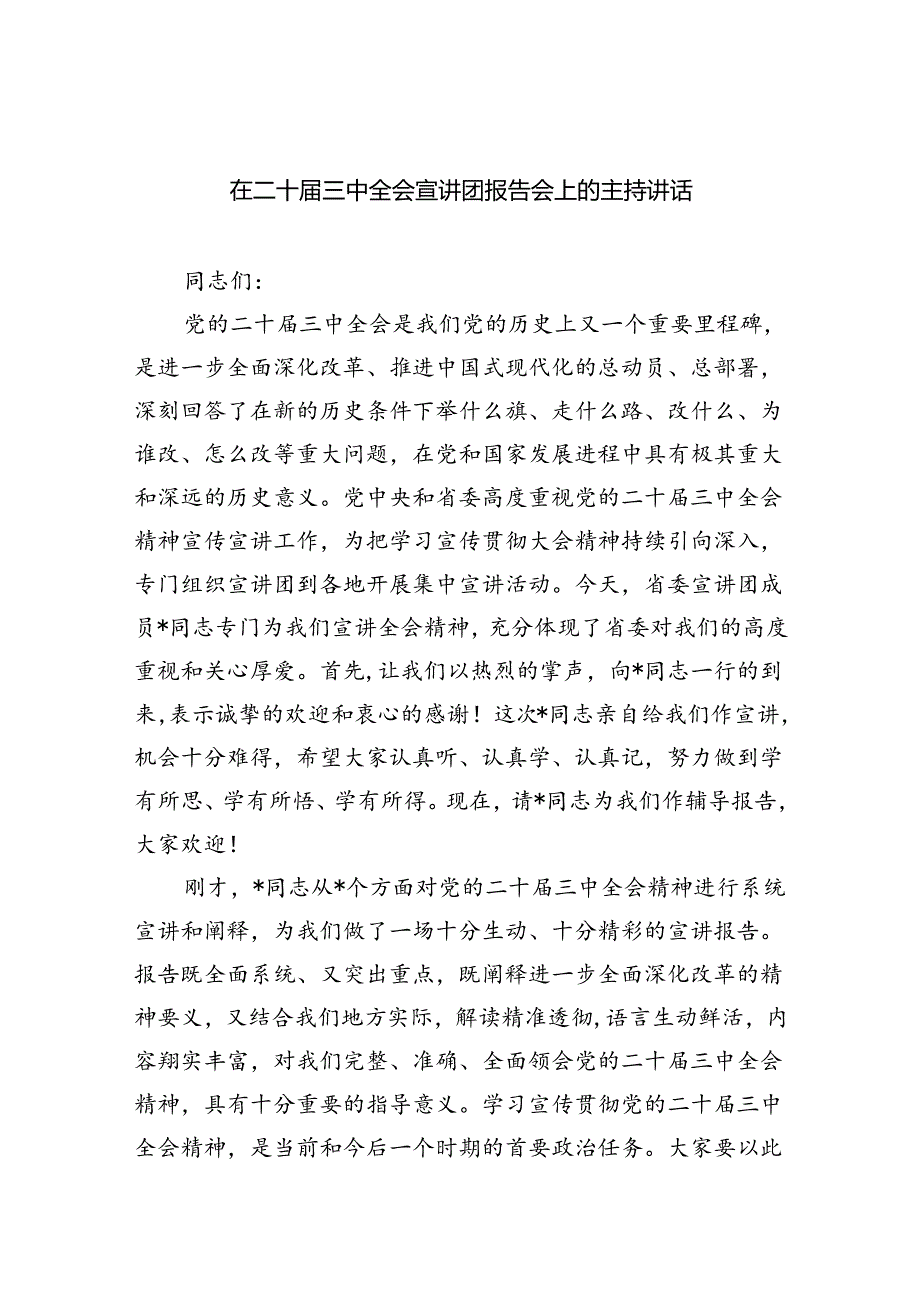 （9篇）在二十三中全会宣讲团报告会上的主持讲话（最新版）(1).docx_第1页
