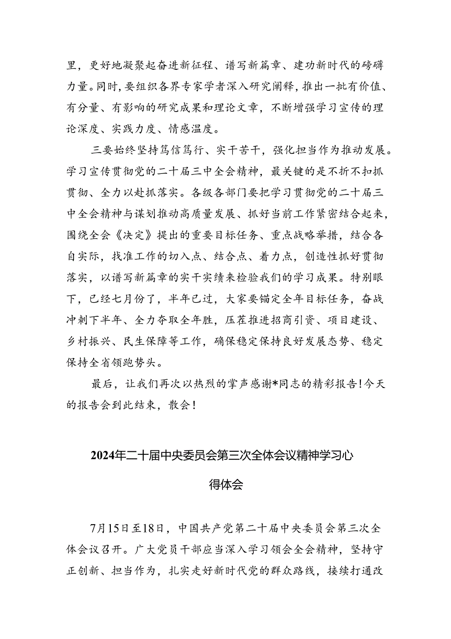 （9篇）在二十三中全会宣讲团报告会上的主持讲话（最新版）(1).docx_第3页