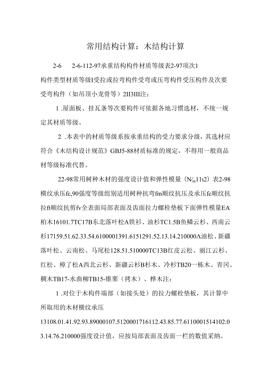 常用结构计算：木结构计算.docx_第1页
