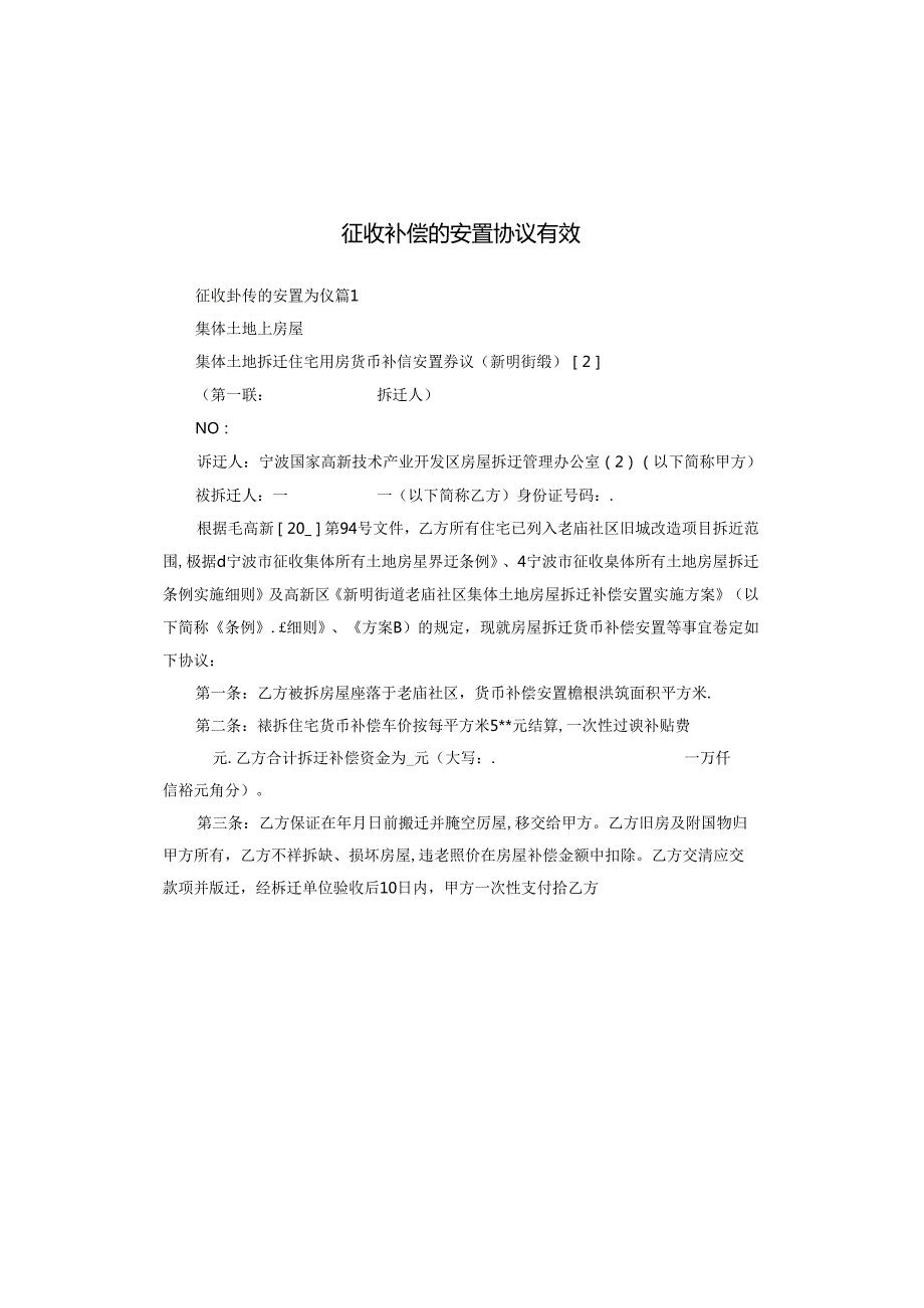 征收补偿的安置协议有效.docx_第1页