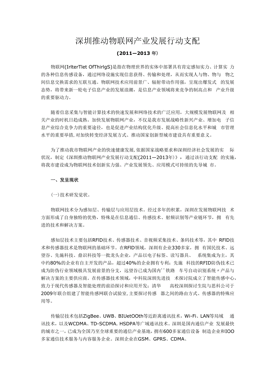 推进物联网产业发展行动计划.docx_第1页