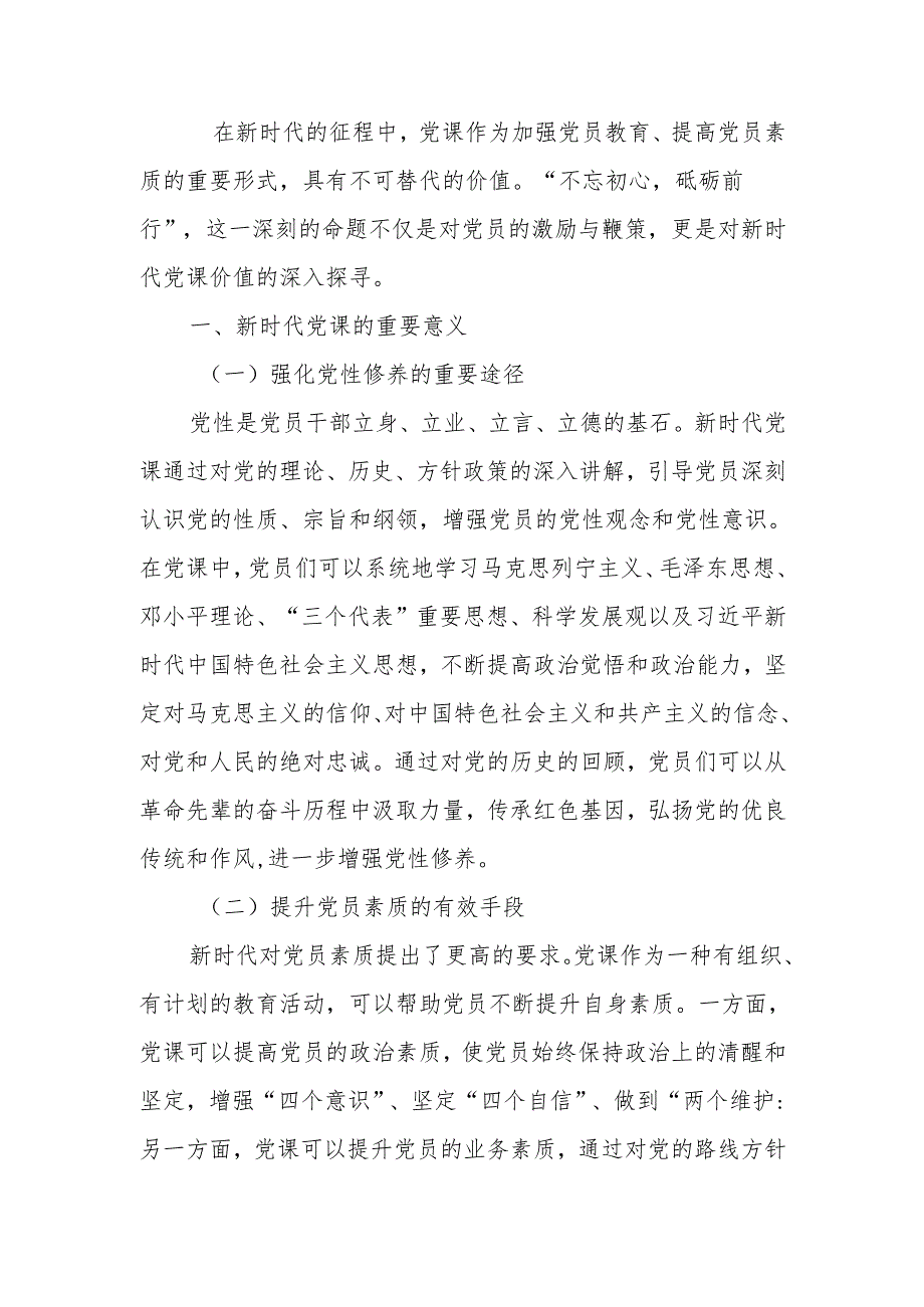 不忘初心 砥砺前行 新时代党课的价值追寻讲稿.docx_第1页