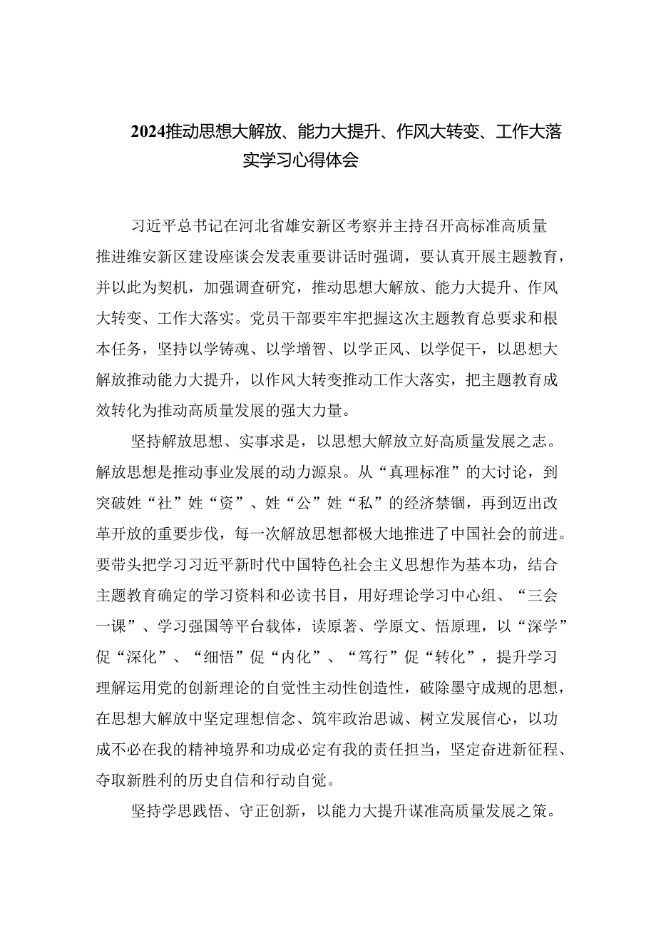 推动思想大解放、能力大提升、作风大转变、工作大落实学习心得体会优选六篇.docx_第1页