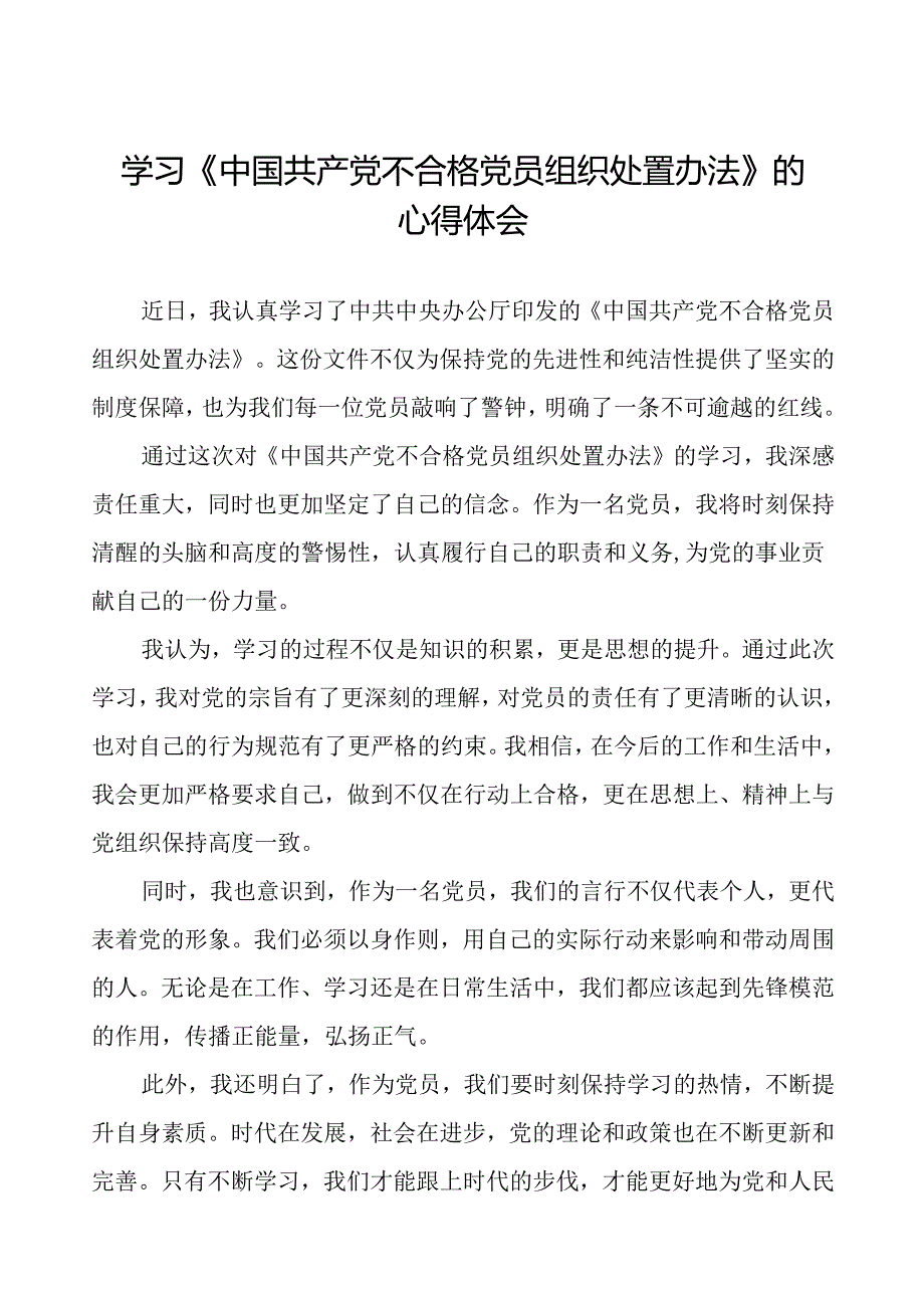 党员学习贯彻中国共产党不合格党员组织处置办法的心得体会6篇.docx_第1页