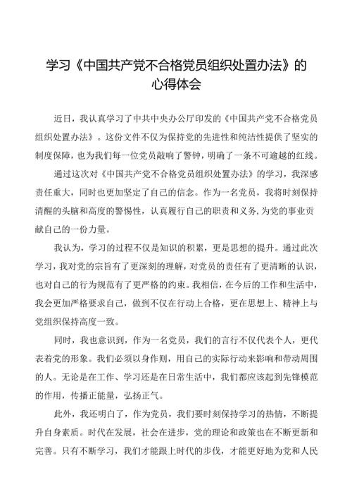 党员学习贯彻中国共产党不合格党员组织处置办法的心得体会6篇.docx