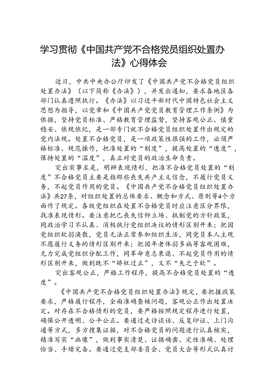 (3篇)学习贯彻《中国共产党不合格党员组织处置办法》心得体会（详细版）.docx_第1页