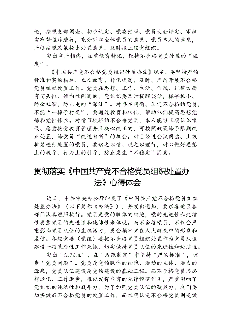 (3篇)学习贯彻《中国共产党不合格党员组织处置办法》心得体会（详细版）.docx_第2页