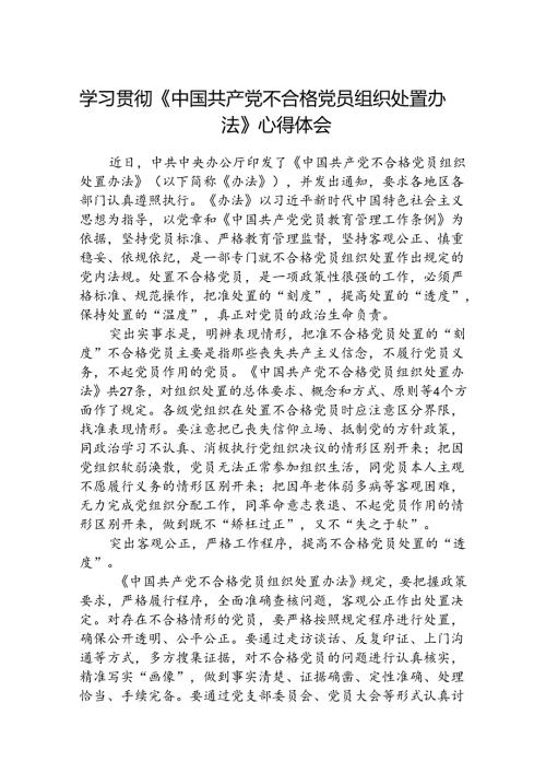 (3篇)学习贯彻《中国共产党不合格党员组织处置办法》心得体会（详细版）.docx