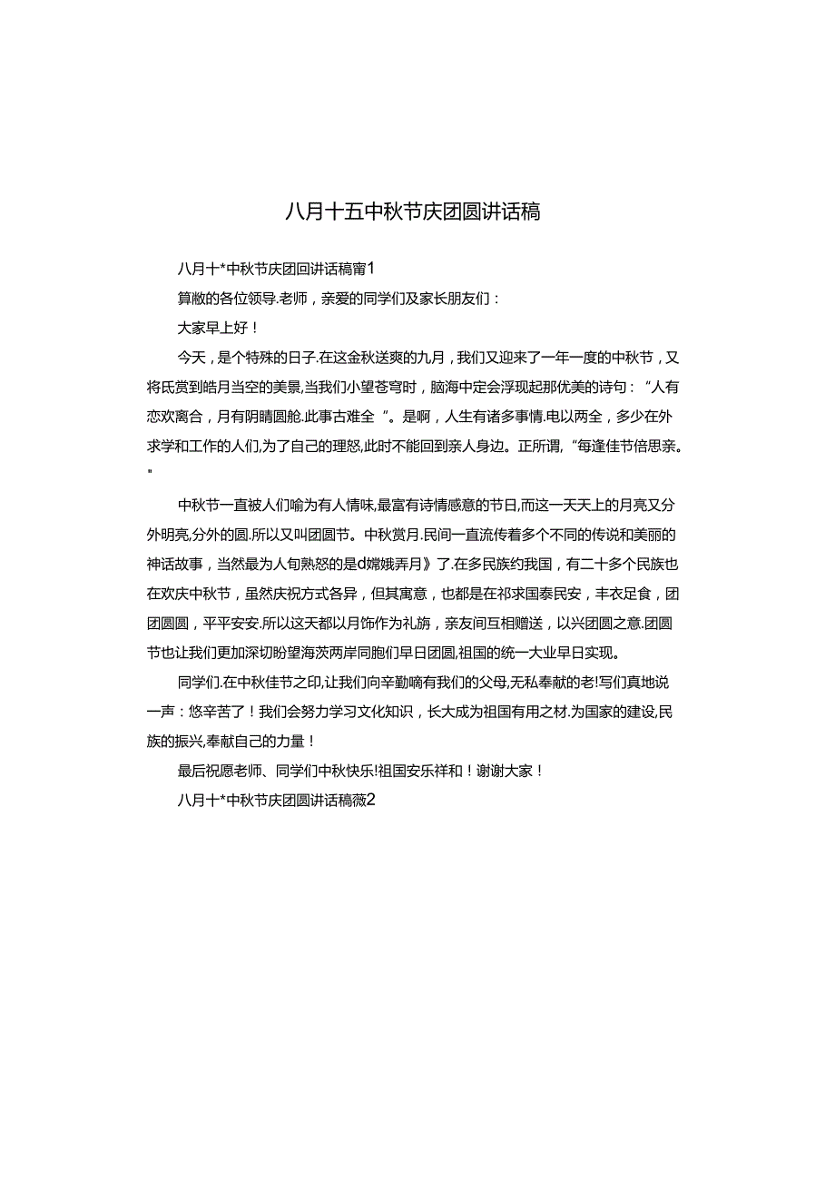 八月十五中节庆团圆讲话稿.docx_第1页