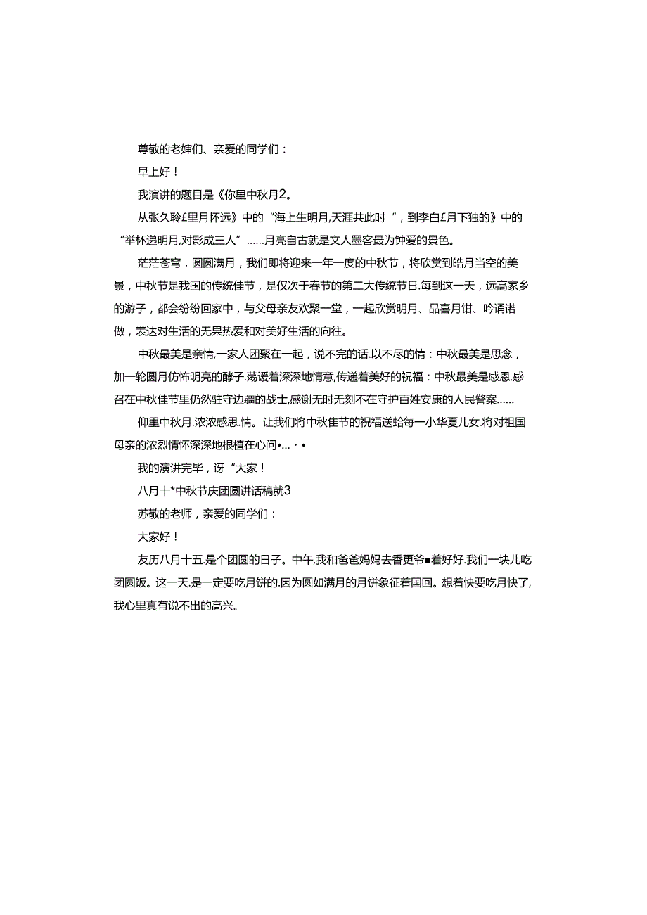 八月十五中节庆团圆讲话稿.docx_第2页