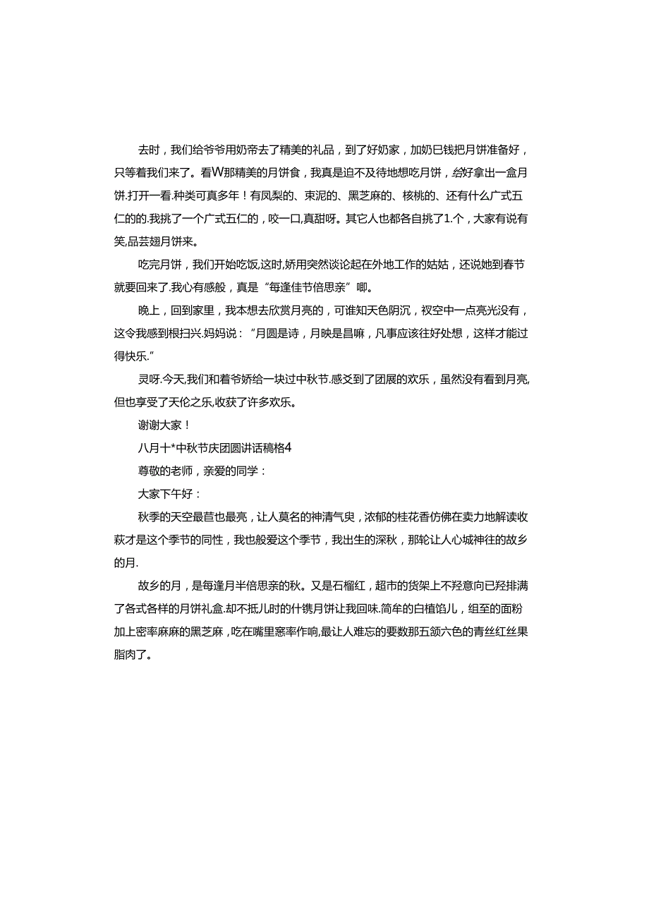 八月十五中节庆团圆讲话稿.docx_第3页