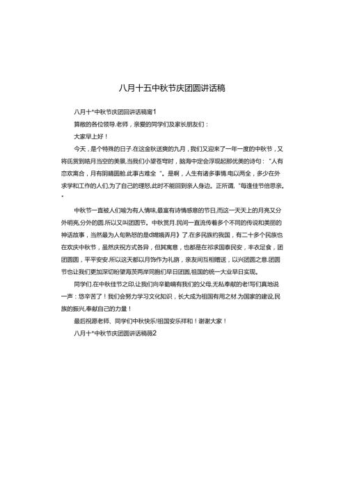 八月十五中节庆团圆讲话稿.docx