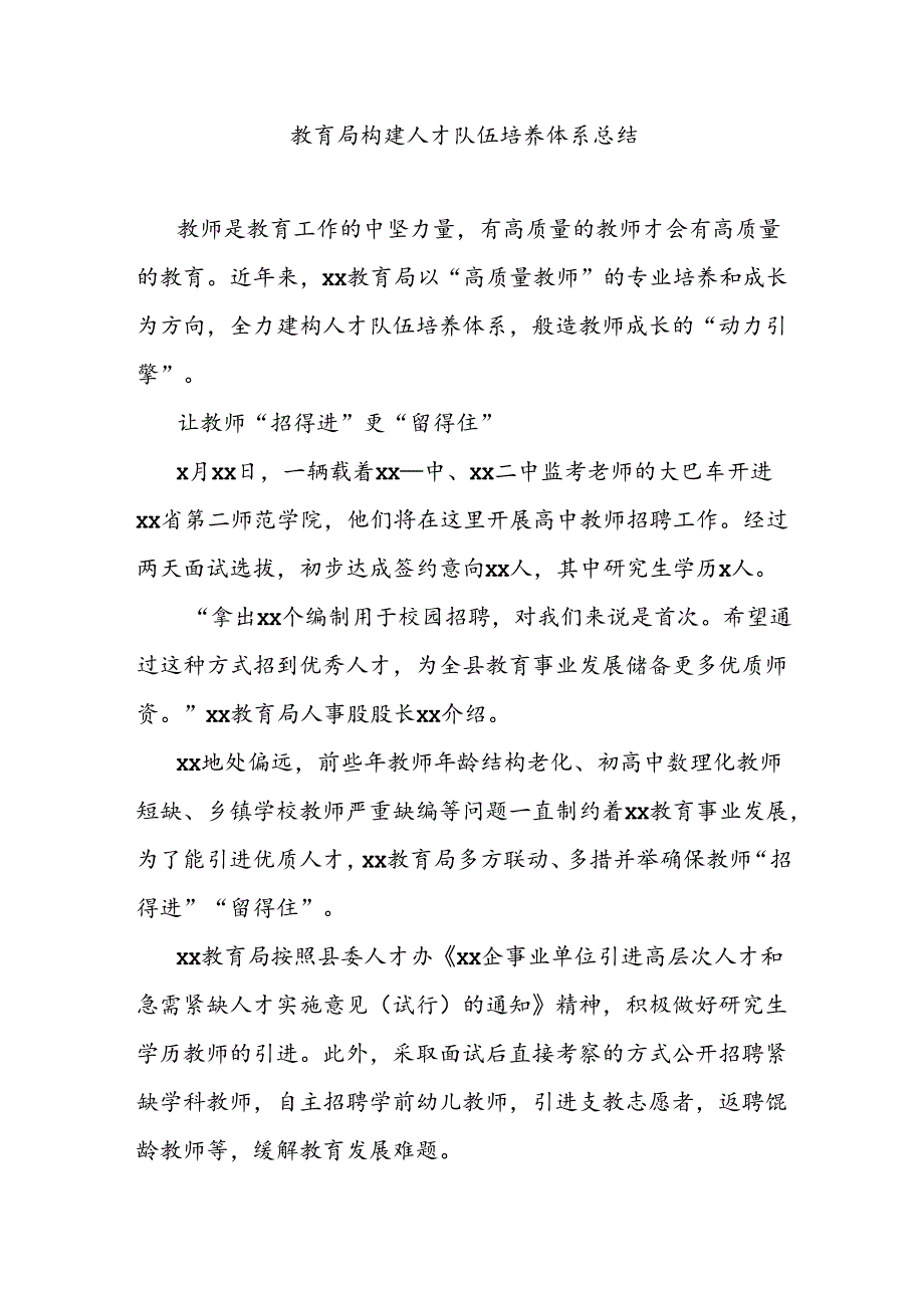 教育局构建人才队伍培养体系总结.docx_第1页
