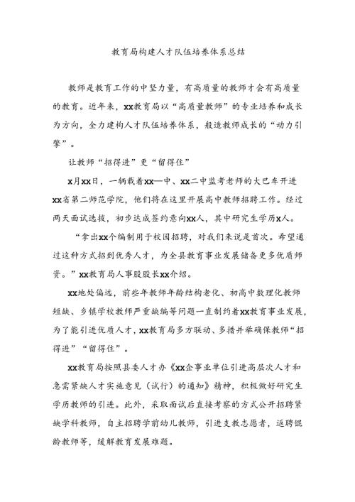 教育局构建人才队伍培养体系总结.docx