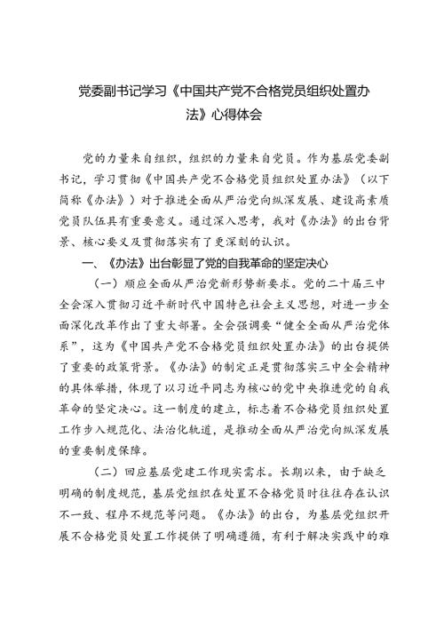 2024年9月基层党委副书记学习《中国共产党不合格党员组织处置办法》心得体会、研讨发言.docx