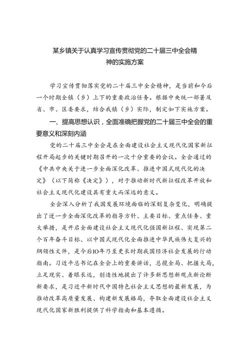 （8篇）某乡镇关于认真学习宣传贯彻党的二十三中全会精神的实施方案范文.docx