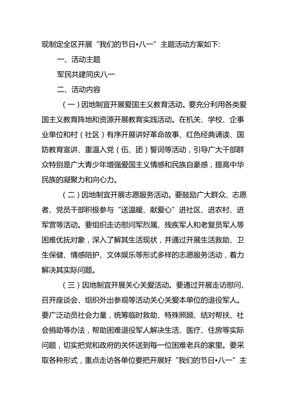 2024年开展庆祝八一建军节活动策划方案 合计11份.docx_第1页