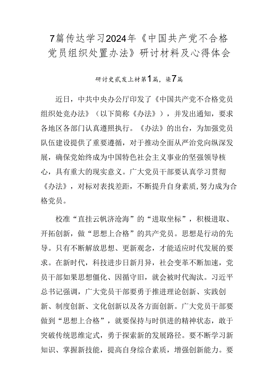 7篇传达学习2024年《中国共产党不合格党员组织处置办法》研讨材料及心得体会.docx_第1页