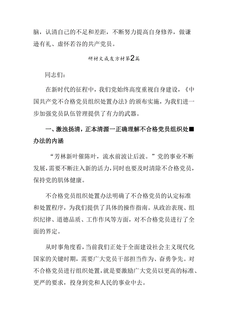 7篇传达学习2024年《中国共产党不合格党员组织处置办法》研讨材料及心得体会.docx_第3页