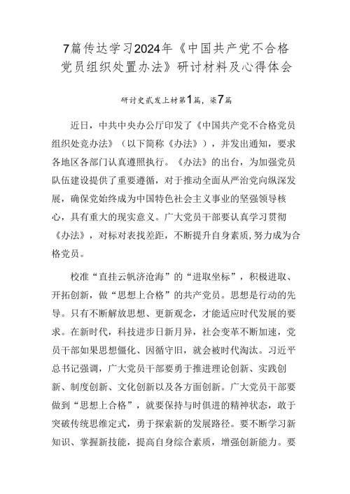 7篇传达学习2024年《中国共产党不合格党员组织处置办法》研讨材料及心得体会.docx