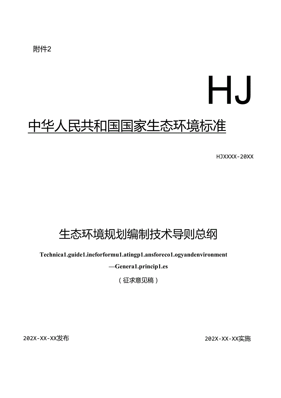 生态环境规划编制技术导则 总纲.docx_第1页